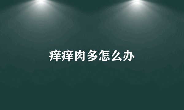 痒痒肉多怎么办