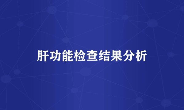 肝功能检查结果分析