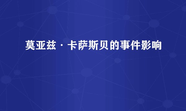 莫亚兹·卡萨斯贝的事件影响
