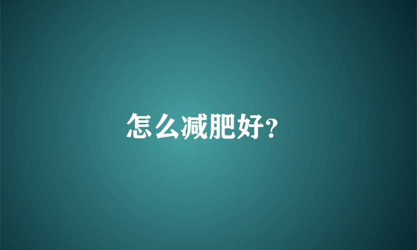 怎么减肥好？