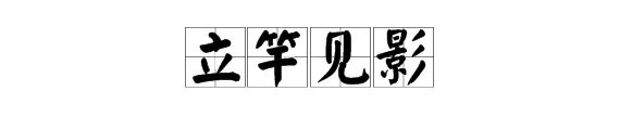 立竿见影是什么意思？
