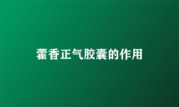 藿香正气胶囊的作用