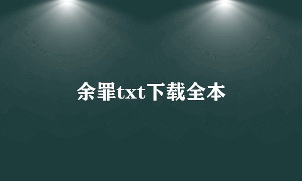 余罪txt下载全本