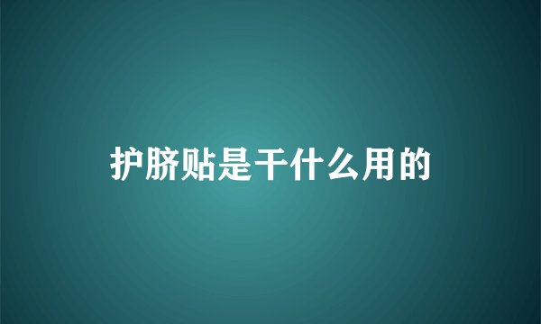 护脐贴是干什么用的