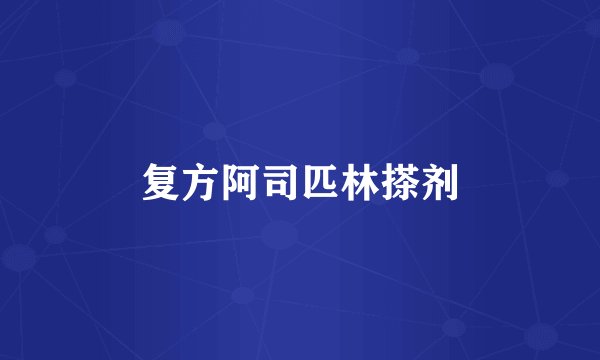 复方阿司匹林搽剂