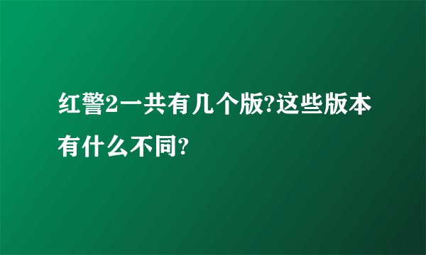 红警2一共有几个版?这些版本有什么不同?
