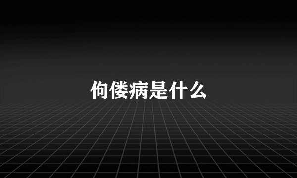 佝偻病是什么