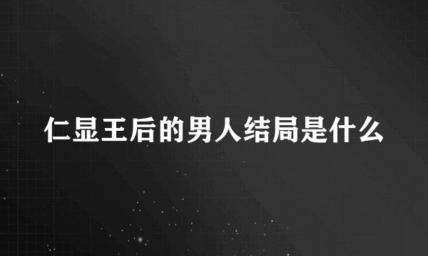 仁显王后的男人结局是什么