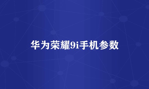 华为荣耀9i手机参数