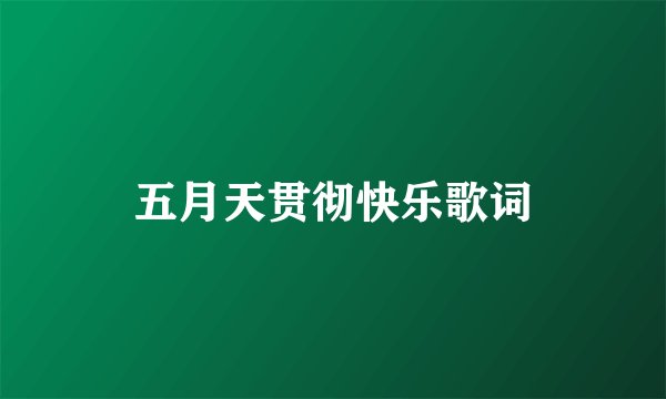 五月天贯彻快乐歌词