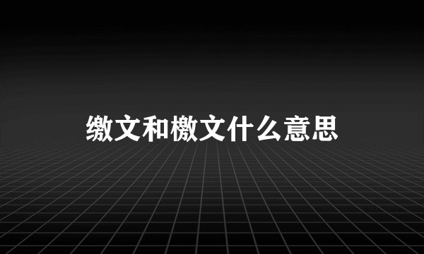 缴文和檄文什么意思