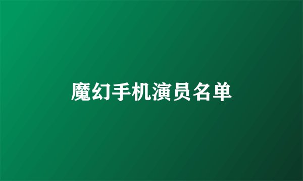 魔幻手机演员名单