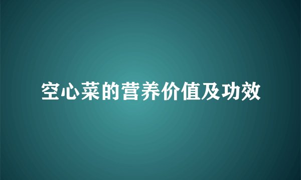 空心菜的营养价值及功效