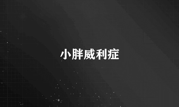 小胖威利症
