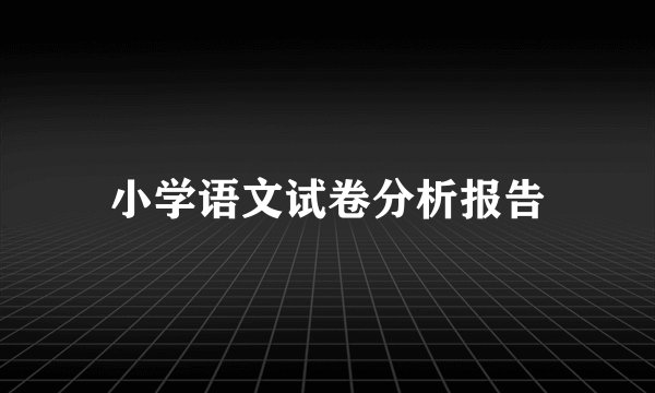 小学语文试卷分析报告