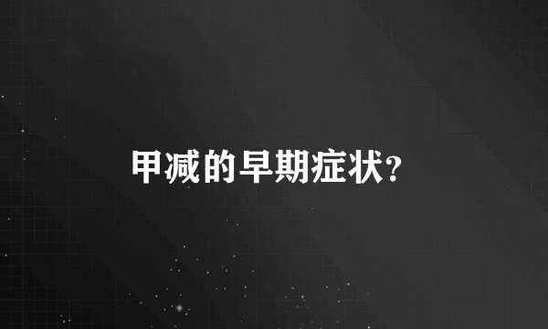 甲减的早期症状？