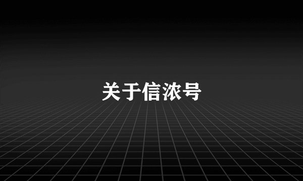 关于信浓号