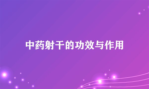 中药射干的功效与作用