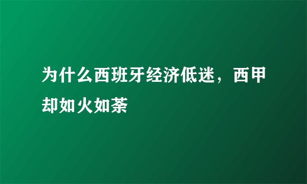 为什么西班牙经济低迷,西甲却如火如荼