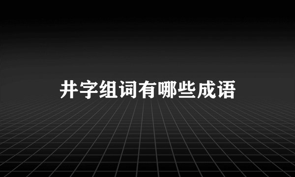 井字组词有哪些成语