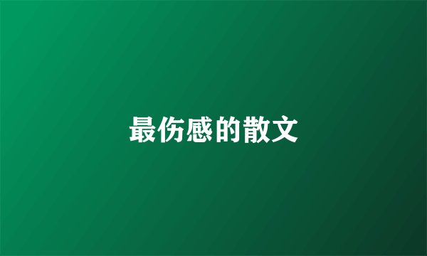 最伤感的散文