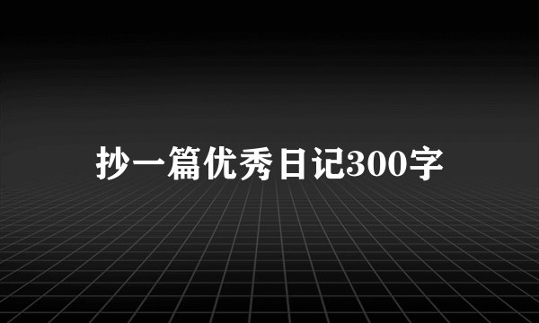 抄一篇优秀日记300字
