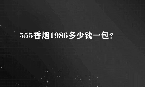 555香烟1986多少钱一包？