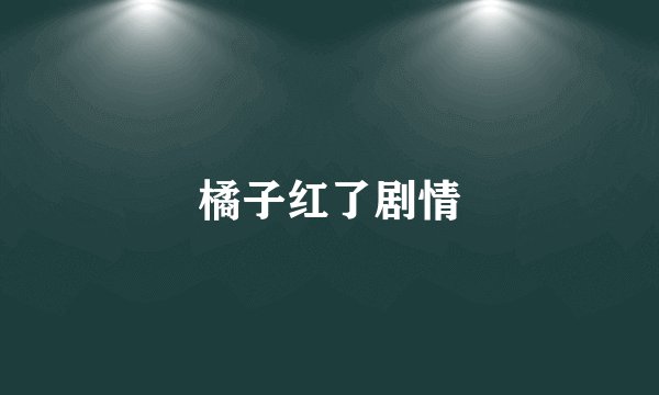 橘子红了剧情