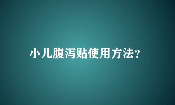 小儿腹泻贴使用方法？