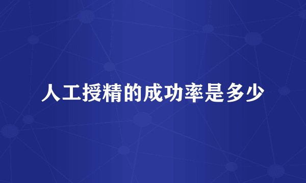 人工授精的成功率是多少