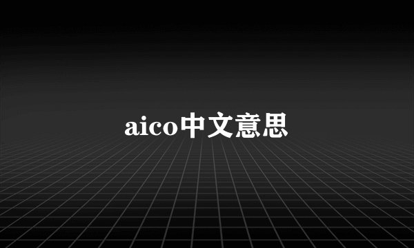 aico中文意思