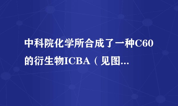 中科院化学所合成了一种C60的衍生物ICBA（见图），以其为受体与（聚3-己基噻吩）（P3HT）共混制备的聚合物太阳能电池，该电池能量转换效率达到5.44%．有关该技术的下列说法正确的是（　　）A．合成ICBA的原料茚不能使酸性KMnO4溶液褪色B．C60是碳元素的一种同位素C．反应2属于加成反应D．ICBA与C60互为同素异形体