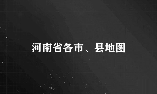 河南省各市、县地图