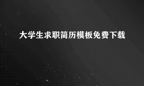 大学生求职简历模板免费下载