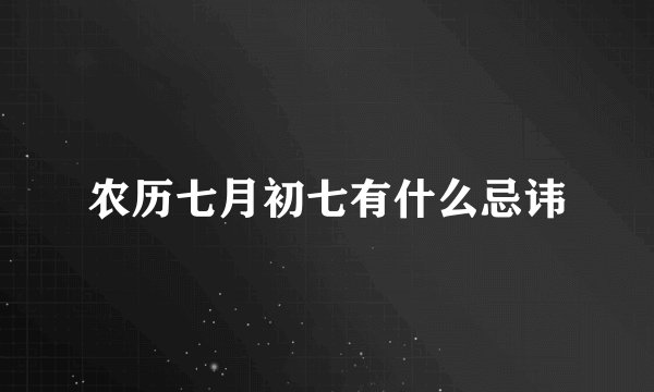 农历七月初七有什么忌讳