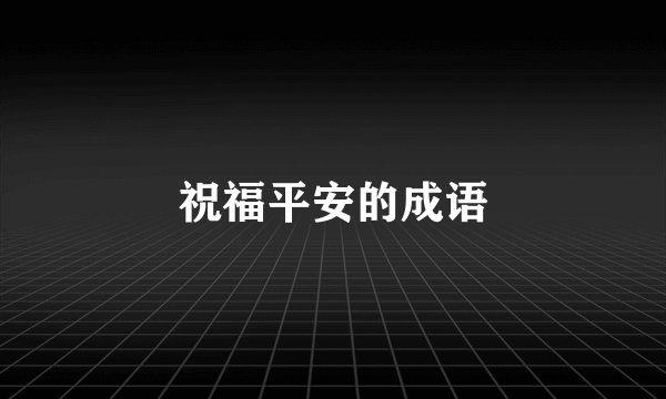祝福平安的成语