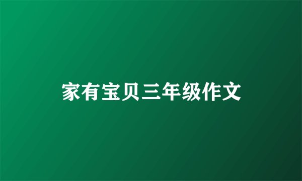 家有宝贝三年级作文