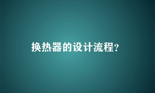 换热器的设计流程？