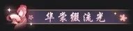 《逆水寒》外观党狂喜 仙鹤主题劲装、岁寒、龙袍一并登场!开满24个天钧礼盒直接送龙袍