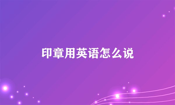 印章用英语怎么说