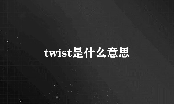 twist是什么意思