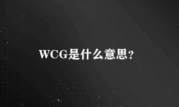 WCG是什么意思？