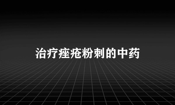 治疗痤疮粉刺的中药