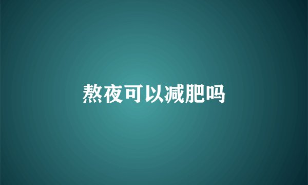 熬夜可以减肥吗