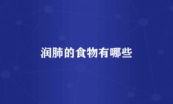 润肺的食物有哪些