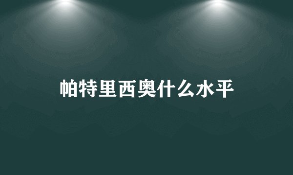 帕特里西奥什么水平