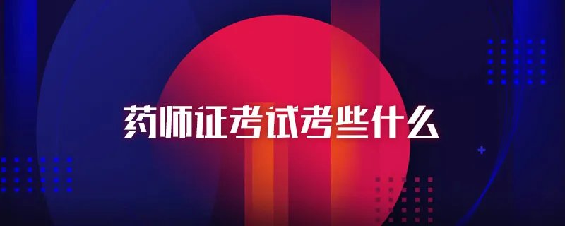 药师证考试考些什么