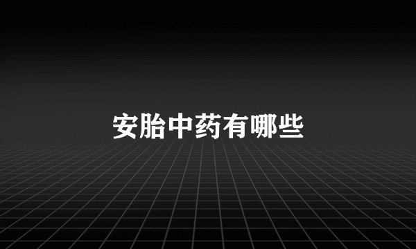 安胎中药有哪些