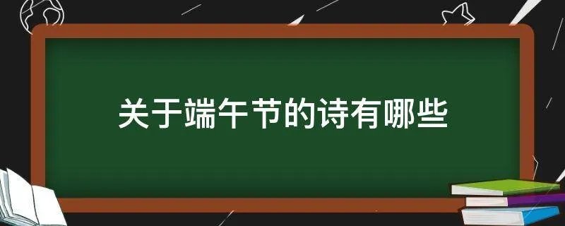 关于端午节的诗有哪些