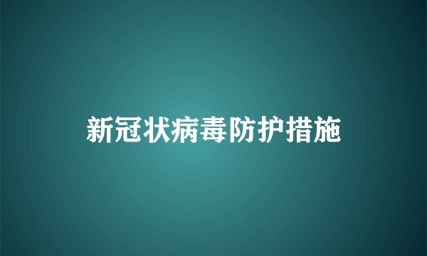 新冠状病毒防护措施
